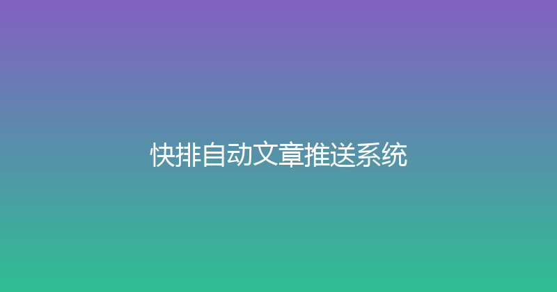 快排自动文章推送系统 封面图