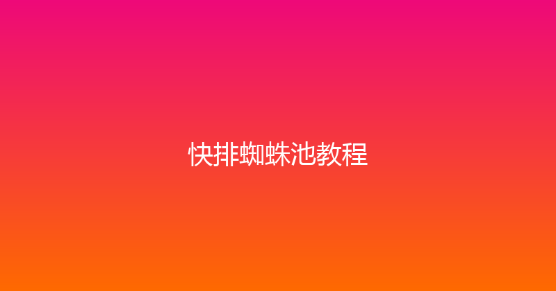 快排蜘蛛池教程 封面图