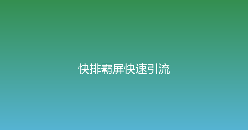 快排霸屏快速引流 封面图