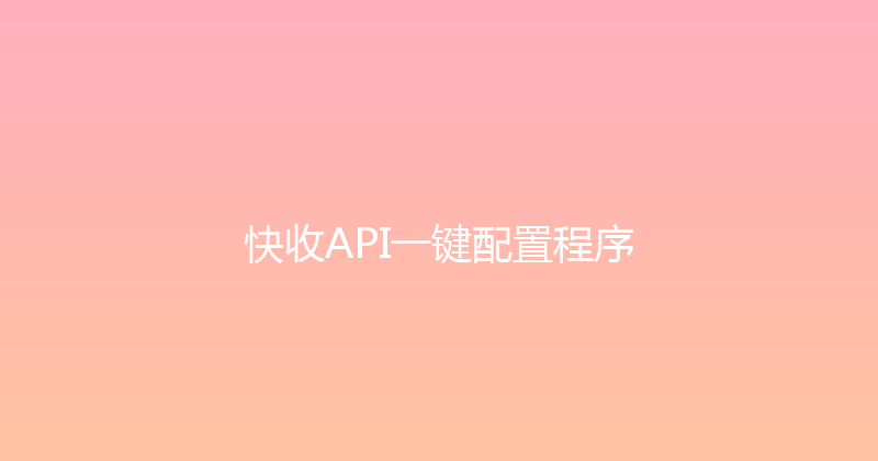 快收API一键配置程序 封面图