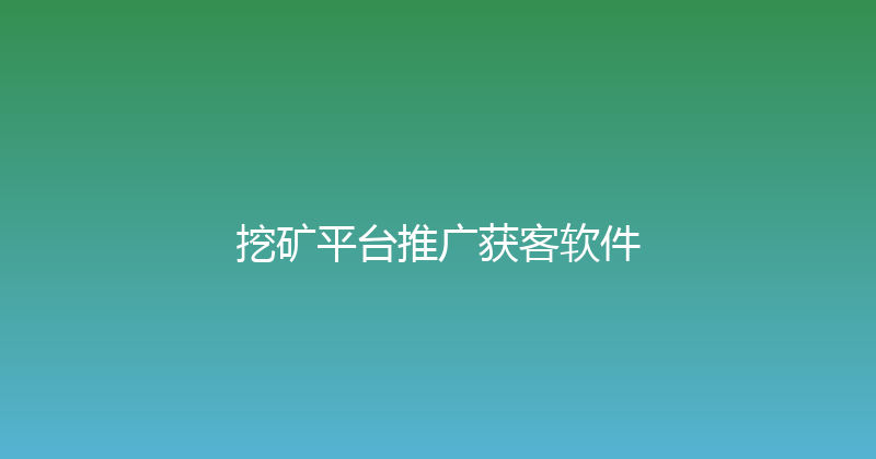 挖矿平台推广获客软件 封面图