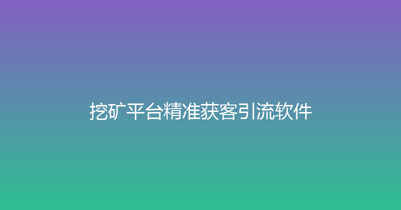 挖矿平台精准获客引流软件 封面图