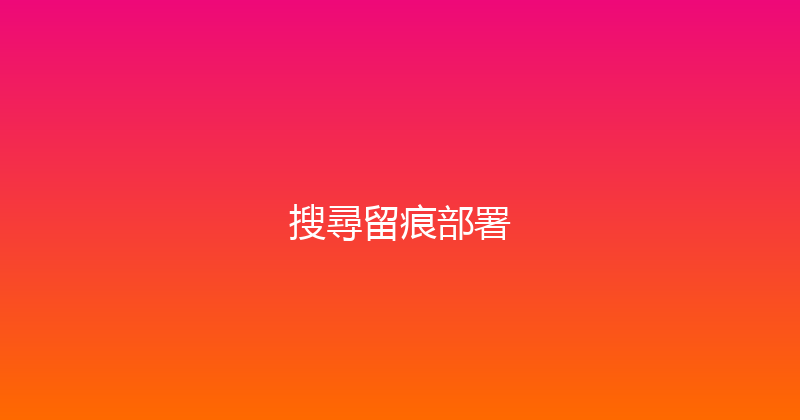 搜尋留痕部署 封面图