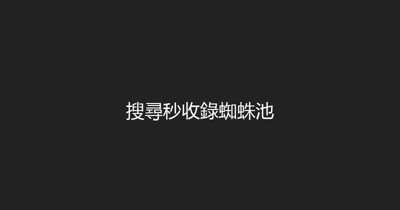 搜尋秒收錄蜘蛛池 封面图