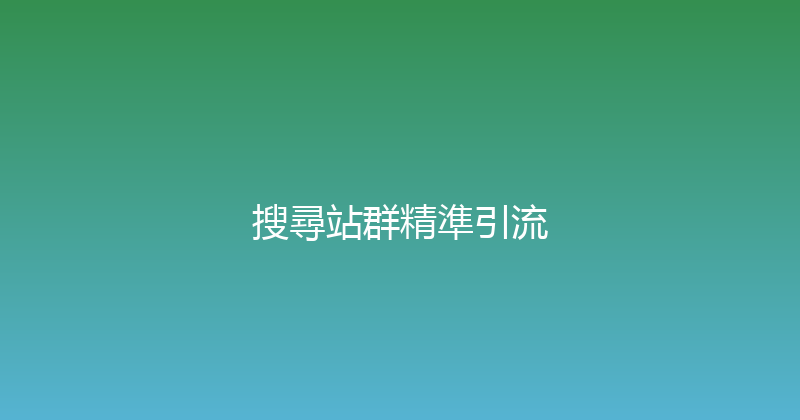 搜尋站群精準引流 封面图