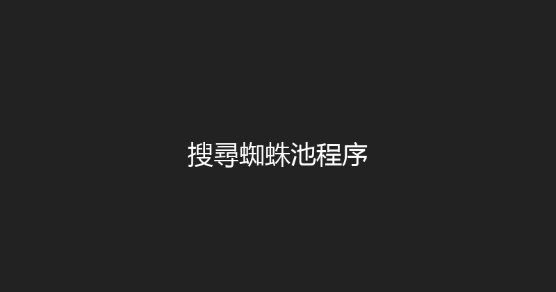 搜尋蜘蛛池程序 封面图