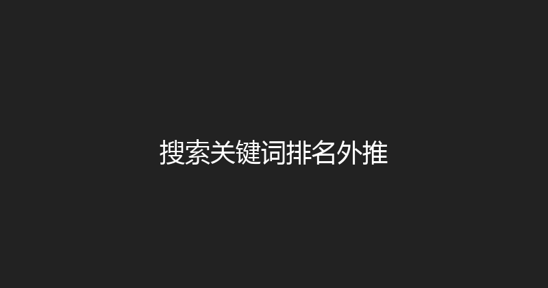 搜索关键词排名外推 封面图