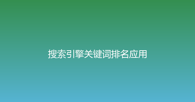 搜索引擎关键词排名应用 封面图