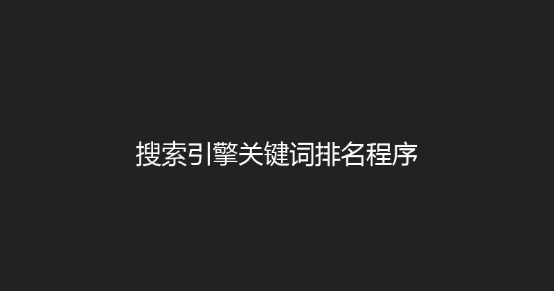 搜索引擎关键词排名程序 封面图
