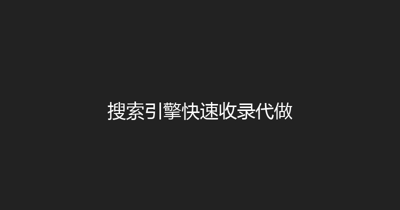 搜索引擎快速收录代做 封面图