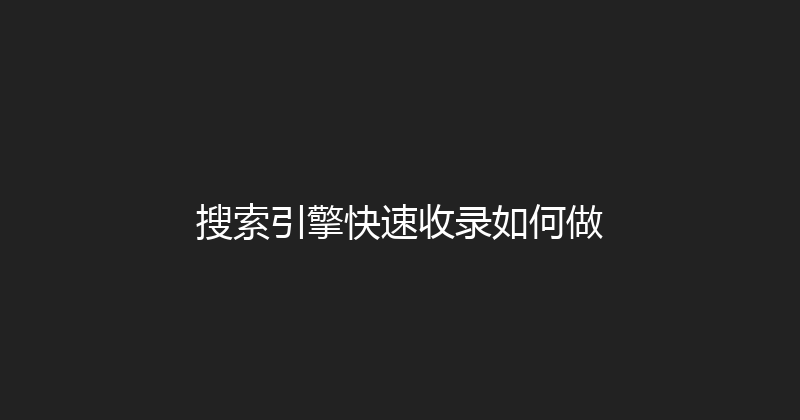 搜索引擎快速收录如何做 封面图