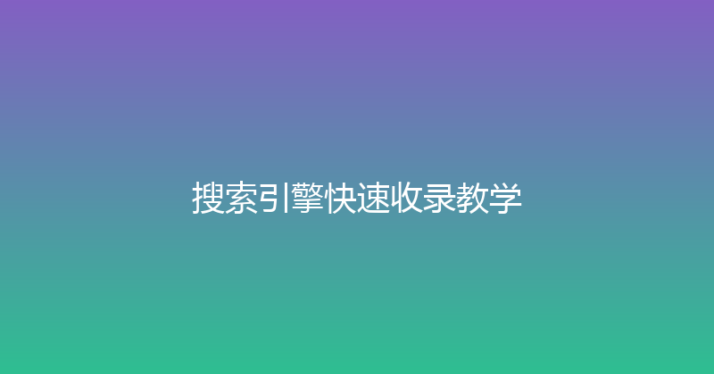 搜索引擎快速收录教学 封面图