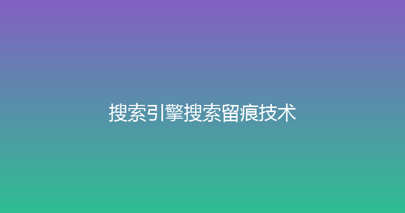 搜索引擎搜索留痕技术 封面图