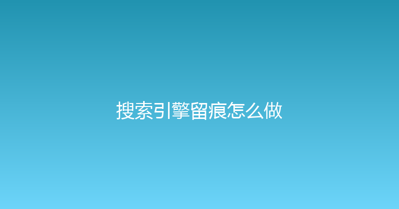 搜索引擎留痕怎么做 封面图
