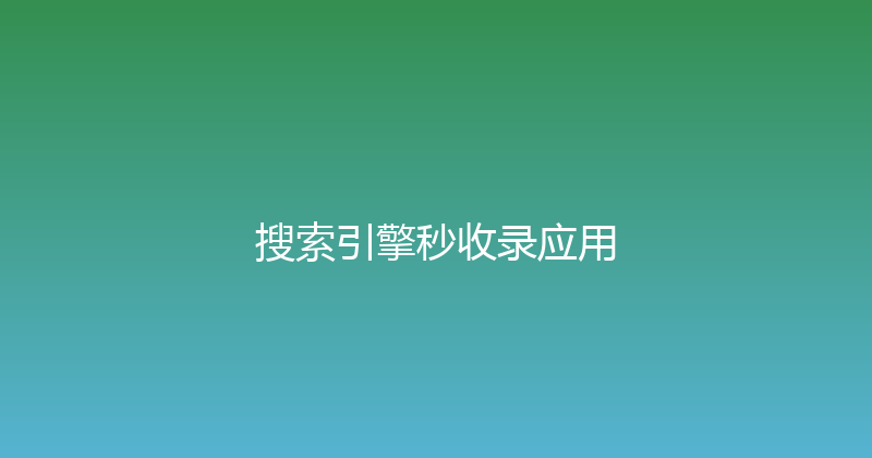 搜索引擎秒收录应用 封面图