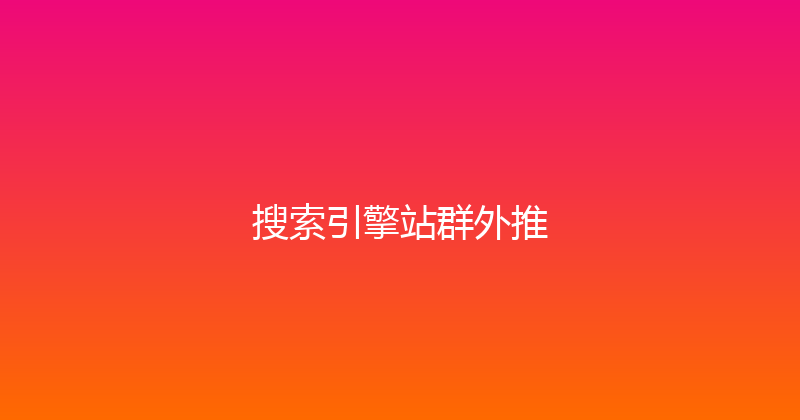 搜索引擎站群外推 封面图