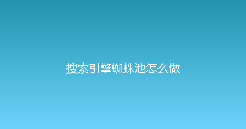 搜索引擎蜘蛛池怎么做 封面图