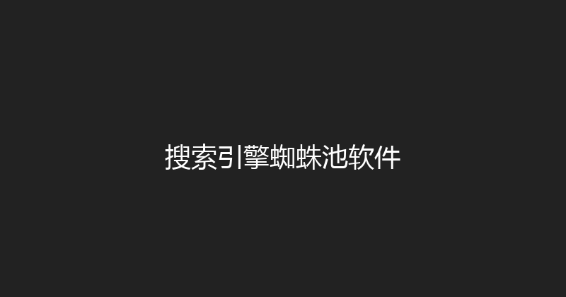搜索引擎蜘蛛池软件 封面图