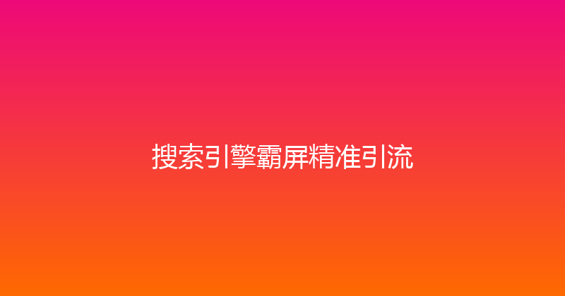 搜索引擎霸屏精准引流 封面图