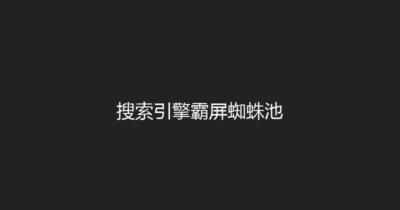 搜索引擎霸屏蜘蛛池 封面图