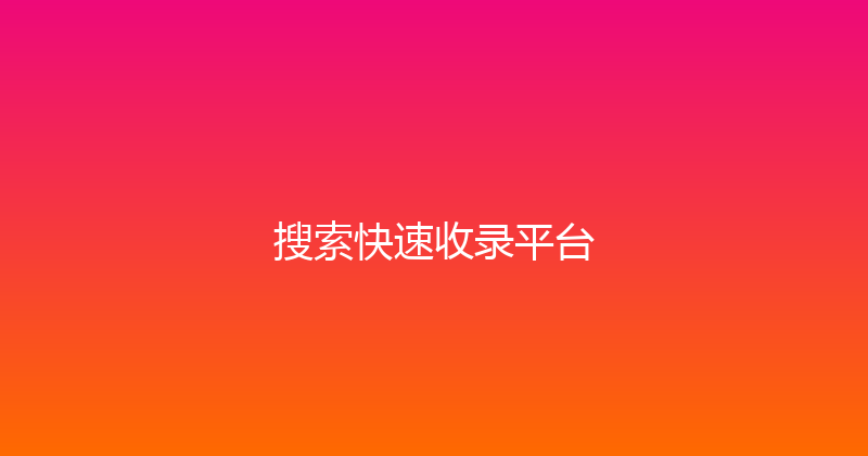 搜索快速收录平台 封面图
