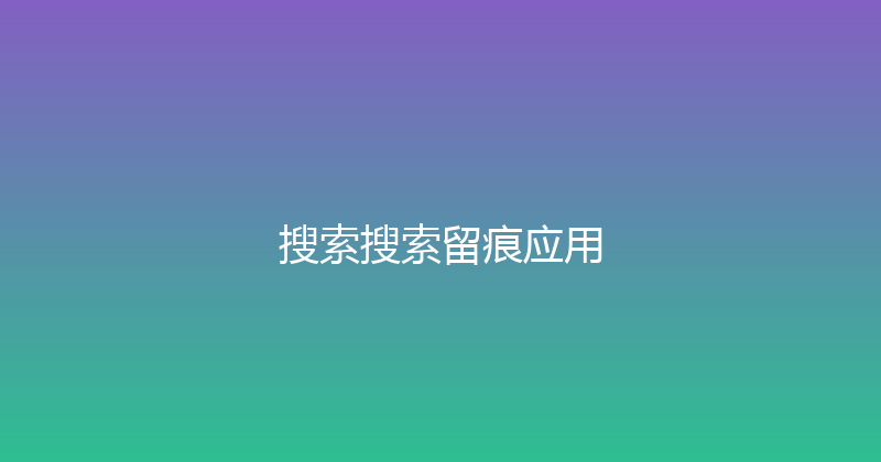 搜索搜索留痕应用 封面图