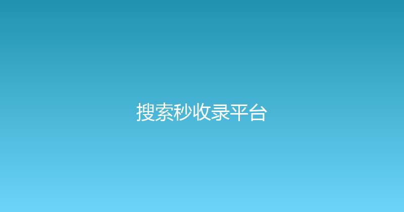 搜索秒收录平台 封面图