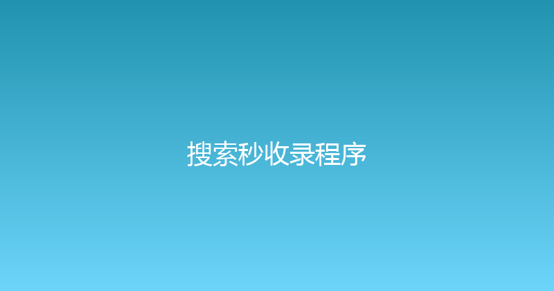 搜索秒收录程序 封面图