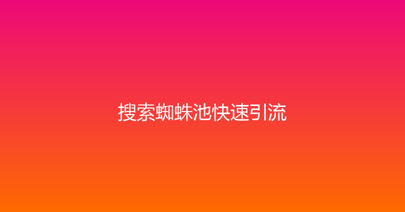 搜索蜘蛛池快速引流 封面图