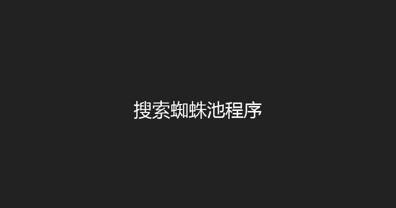 搜索蜘蛛池程序 封面图