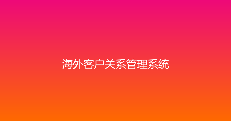 海外客户关系管理系统 封面图