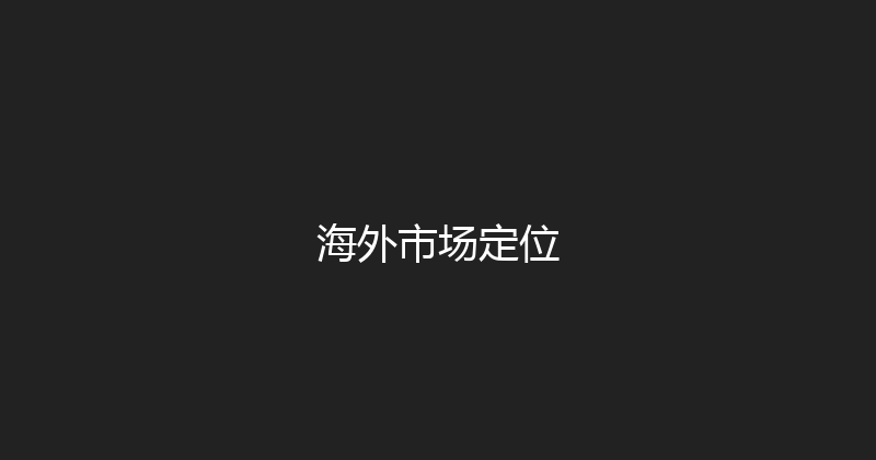 海外市场定位 封面图
