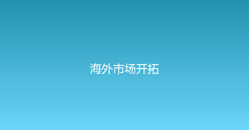 海外市场开拓 封面图