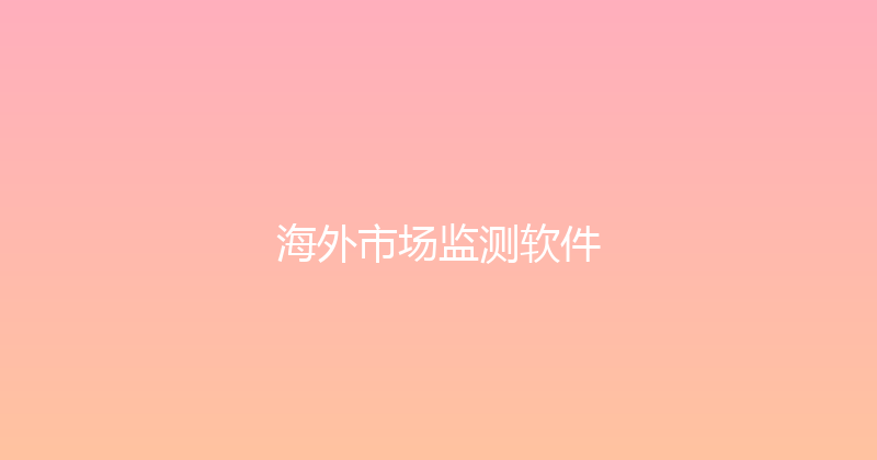 海外市场监测软件 封面图