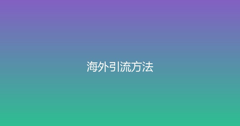 海外引流方法 封面图