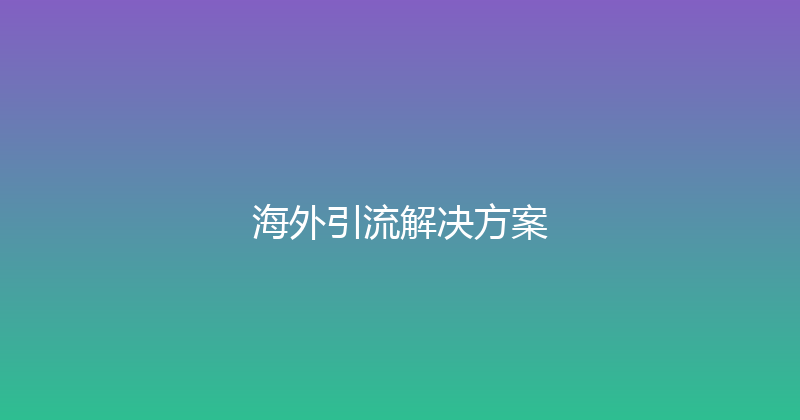 海外引流解决方案 封面图