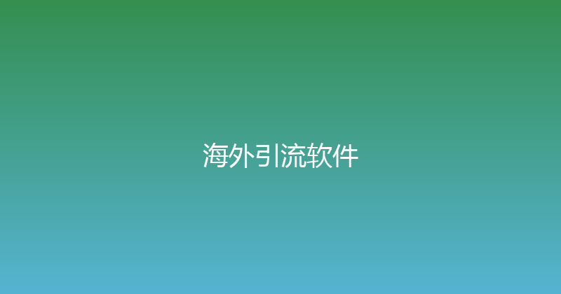 海外引流软件 封面图