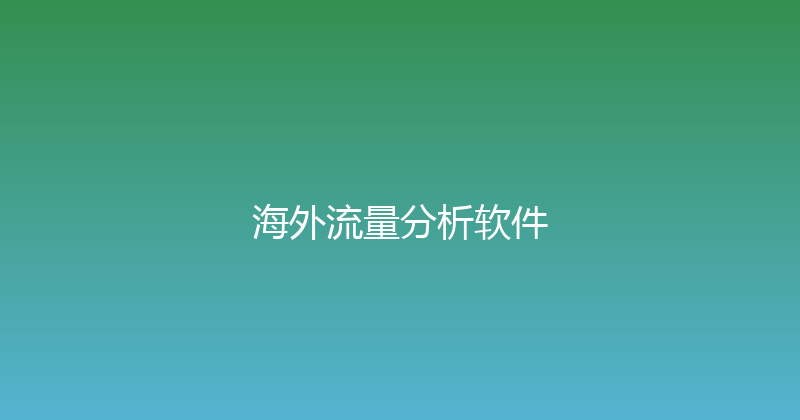 海外流量分析软件 封面图