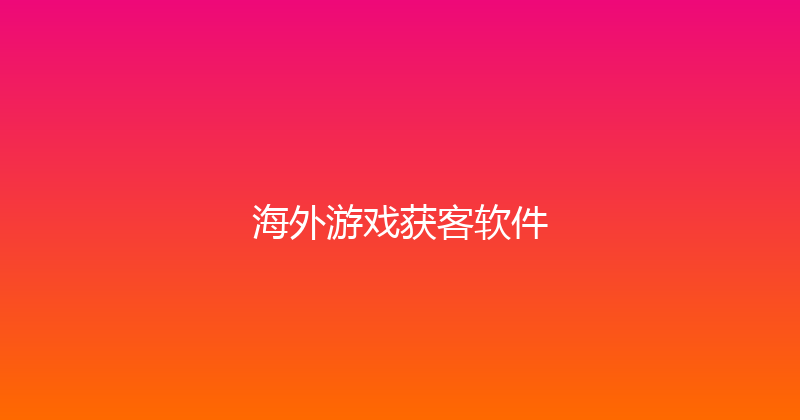 海外游戏获客软件 封面图