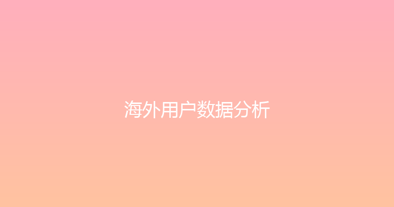 海外用户数据分析 封面图