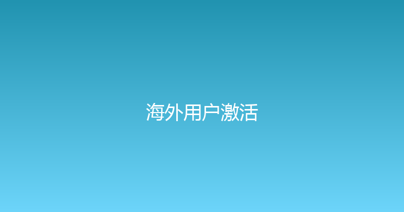 海外用户激活 封面图