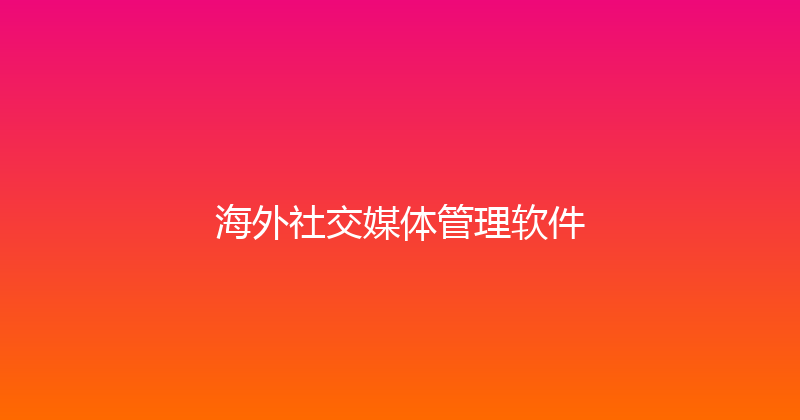 海外社交媒体管理软件 封面图