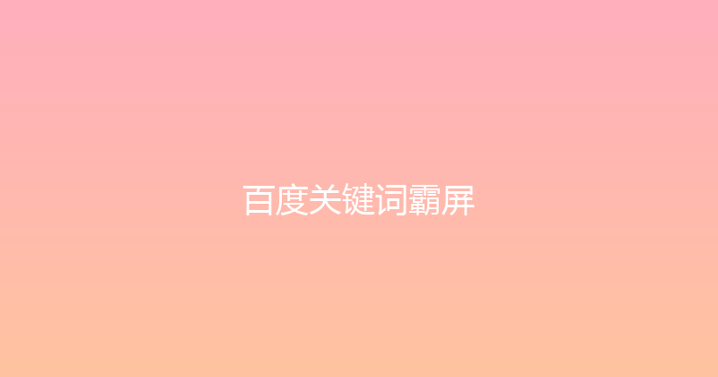 百度关键词霸屏 封面图