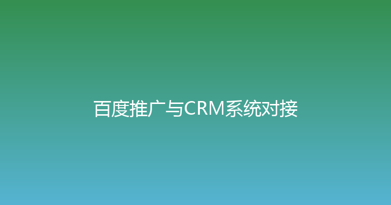 百度推广与CRM系统对接 封面图
