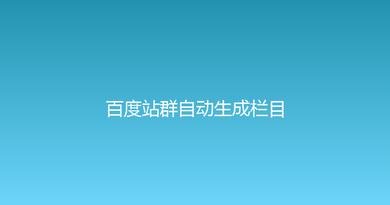 百度站群自动生成栏目 封面图