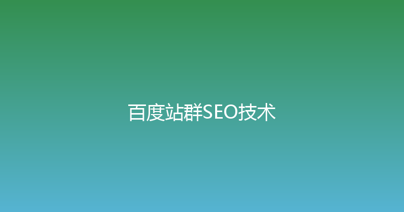 百度站群SEO技术 封面图