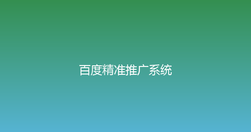 百度精准推广系统 封面图