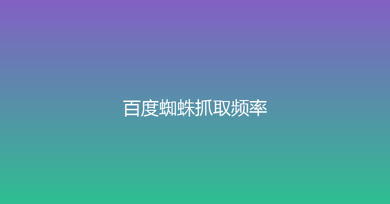 百度蜘蛛抓取频率 封面图