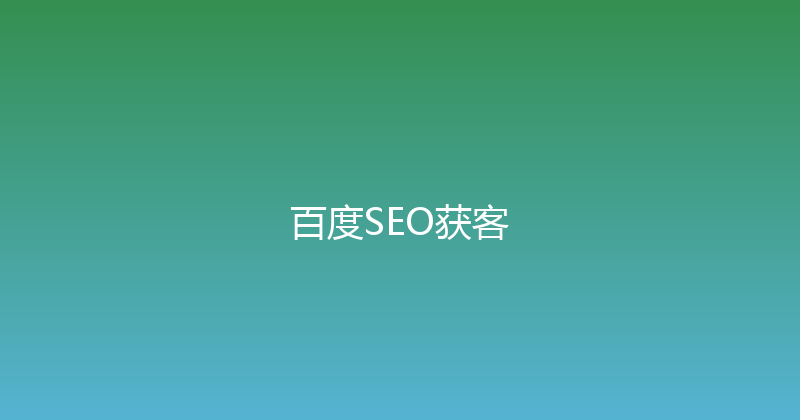 百度SEO获客 封面图