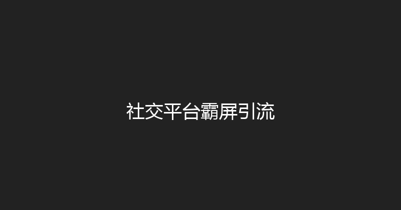 社交平台霸屏引流 封面图